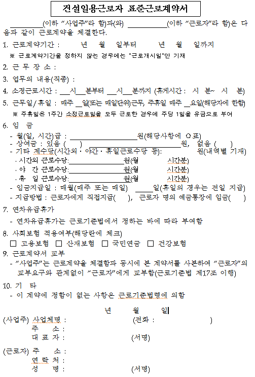 건설일용근로자 표준근로계약서 작성 방법 예시